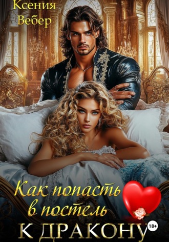 Ксения Вебер. Как попасть в постель к дракону