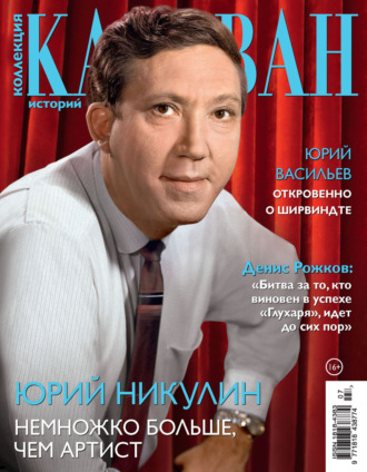 . Коллекция Караван историй №07/2025