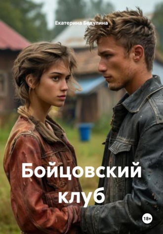 Екатерина Бедулина. Бойцовский клуб