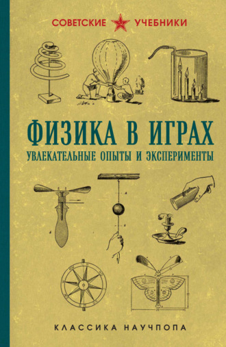Бруно Донат. Физика в играх. Увлекательные опыты и эксперименты