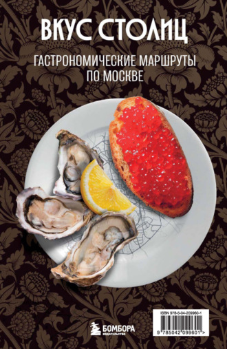 Марина Слаква. Вкус столиц. Гастрономические маршруты по Москве и Петербургу