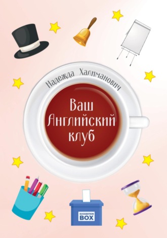 . Ваш Английский клуб