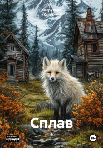Игорь Хорс (Халиулин). Сплав