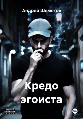 . Кредо эгоиста