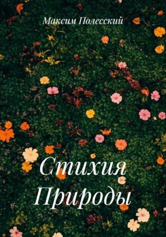 ММВ. Стихия Природы