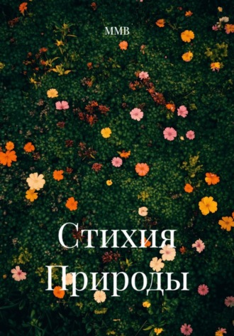 ММВ. Стихия Природы