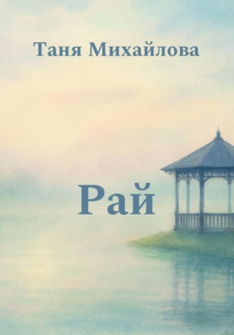 Таня Михайлова. Рай