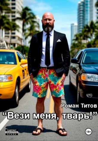 . Вези меня, тварь!