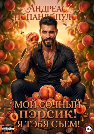 Андреас Попандопулос. Мой сочный пэрсик! Я тэбя съем!