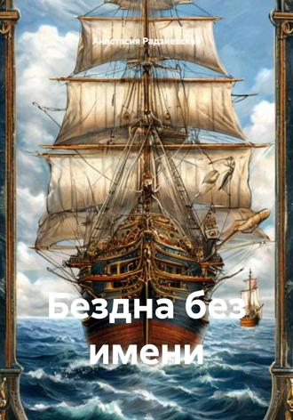 Анастасия Радзиевская. Бездна без имени