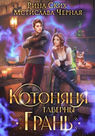 Рина Ских. Котоняня таверны «Грань»
