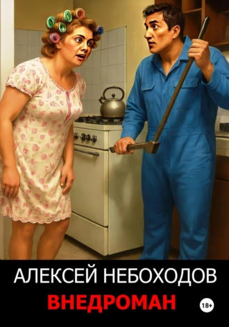 Алексей Небоходов. Внедроман