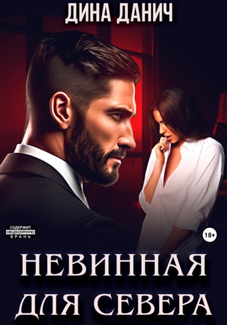 . Невинная для Севера