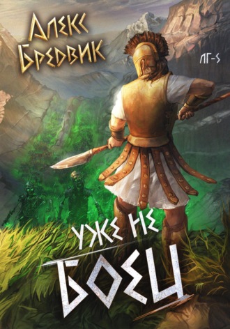 Алекс Бредвик. RPG: Уже не боец. Том 5