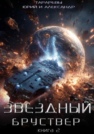 . Звездный бруствер. Книга 2