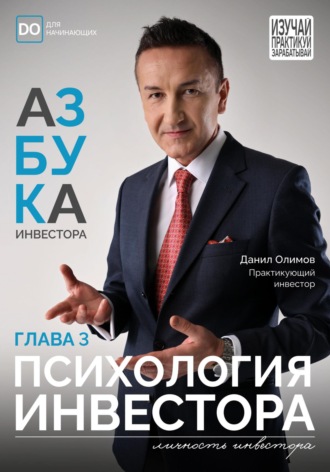 Данил Олимов. Психология инвестора. Азбука инвестора – глава 3