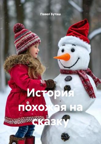 Павел Буташ. История похожая на сказку