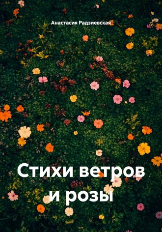 Анастасия Радзиевская. Стихи ветров и розы