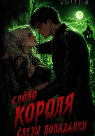 Татьяна Антоник. Слово короля. Слезы попаданки