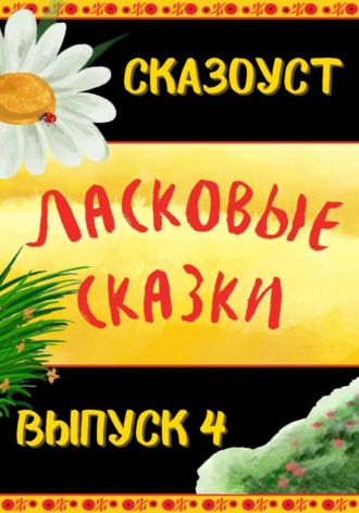 Сказоуст. Ласковые сказки. Выпуск 4