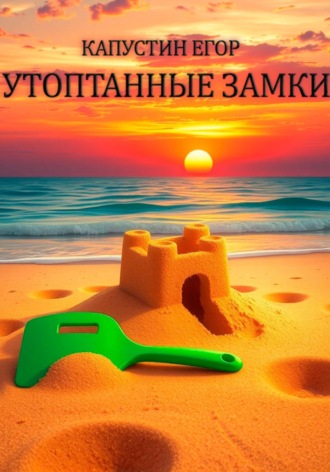 Егор Капустин. Утоптанные замки