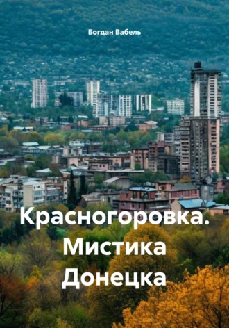 Богдан Вабель. Красногоровка. Мистика Донецка