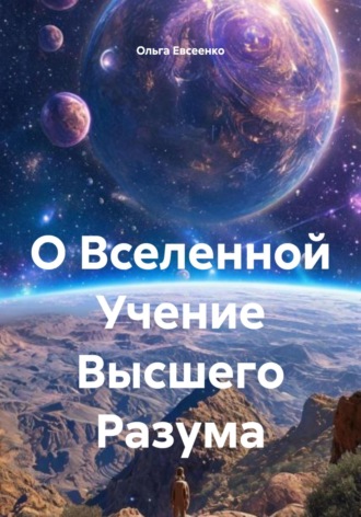 Ольга Ивановна Евсеенко. О Вселенной Учение Высшего Разума