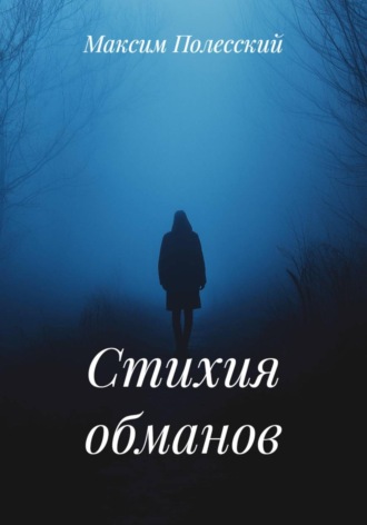 ММВ. Стихия обманов