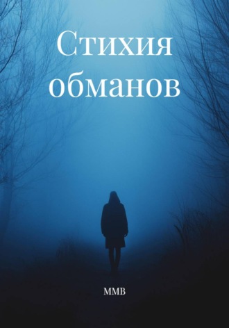 ММВ. Стихия обманов