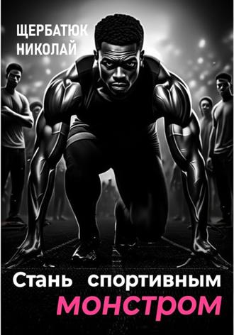 . Стань Спортивным Монстром