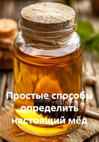 Сергей Чувашов. Простые способы определить настоящий мёд
