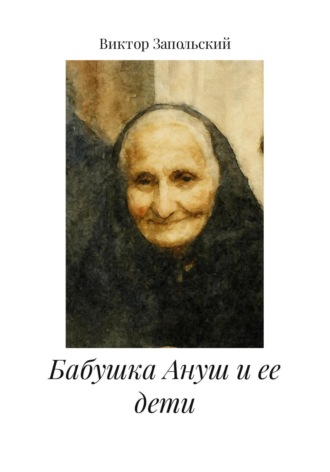 . Бабушка Ануш и ее дети