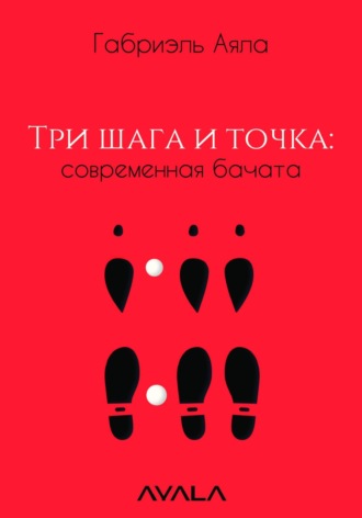 Габриэль Аяла. Три шага и точка: современная бачата