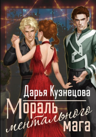 Дарья Кузнецова. Мораль ментального мага