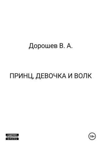 Владимир Дорошев. Принц, девочка и волк