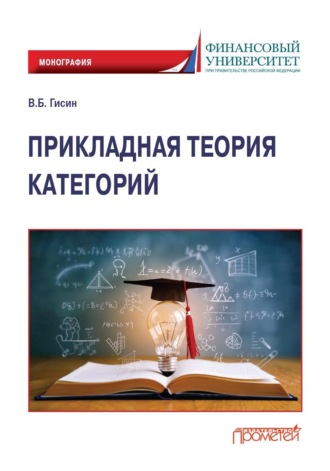 Гисин Владимир Борисович. Прикладная теория категорий