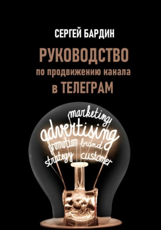 . Руководство по продвижению канала в Телеграм