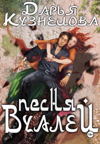 . Песня Вуалей