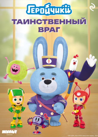 Елена Усачёва. Геройчики. Таинственный враг