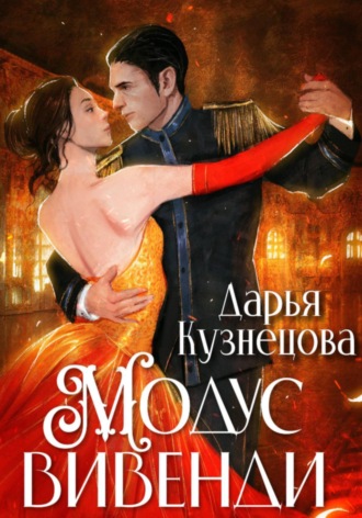 Дарья Кузнецова. Модус вивенди