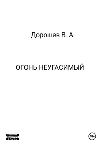 Владимир Дорошев. Огонь неугасимый