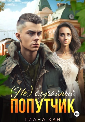 Тиана Хан. (Не)случайный попутчик