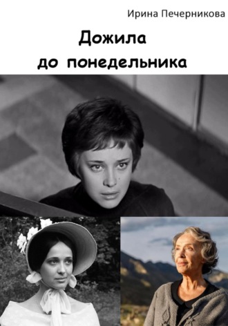 Алла Перевалова. Дожила до понедельника
