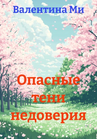 Валентина Ми. Опасные тени недоверия