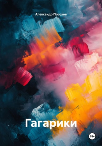Александр Посохов. Гагарики