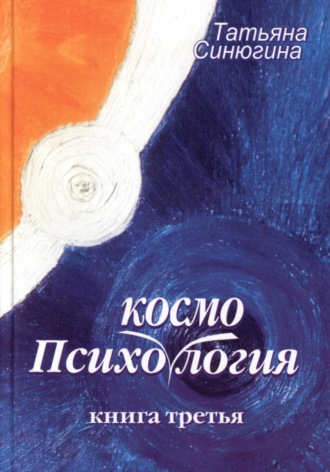 Татьяна Синюгина. Психокосмология
