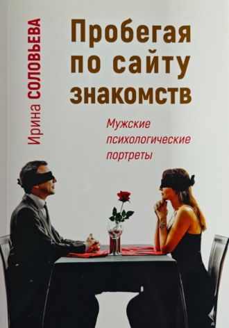 . Пробегая по сайту знакомств: мужские психологические портреты