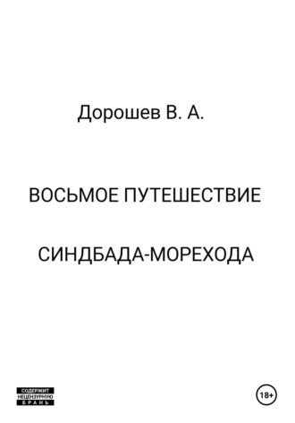 Владимир Дорошев. Восьмое путешествие Синдбада-морехода