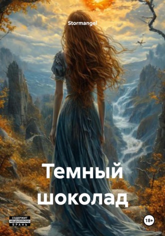 Stormangel. Темный шоколад