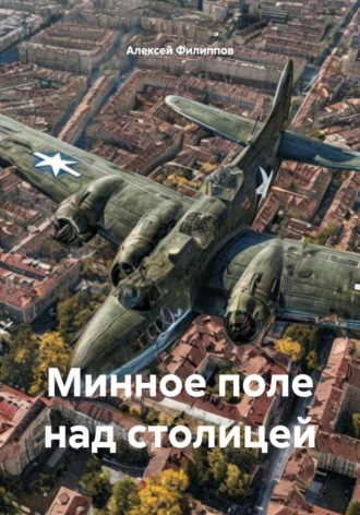 Алексей Филиппов. Минное поле над столицей
